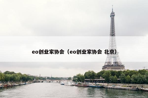 eo创业家协会（eo创业家协会 北京）