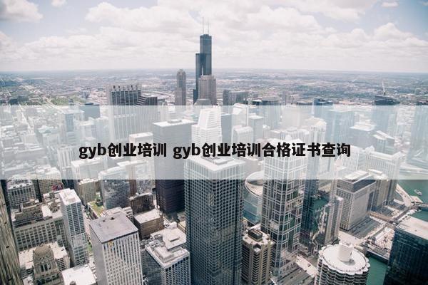 gyb创业培训 gyb创业培训合格证书查询